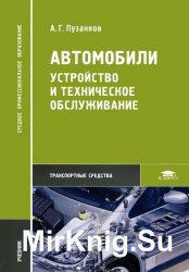 Автомобили. Устройство и техническое обслуживание