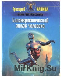 Биоэнергетический атлас человека Биоэнергетический атлас человека