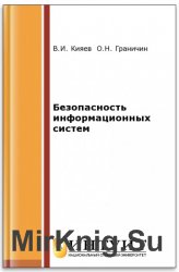 Безопасность информационных систем