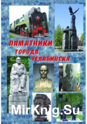 Памятники города Челябинска