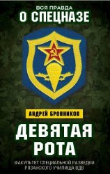 Девятая рота. Факультет специальной разведки Рязанского училища ВДВ Девятая рота. Факультет специальной разведки Рязанского училища ВДВ
