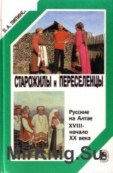 Старожилы и переселенцы: Русские на Алтае. XVIII - начало XX века