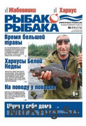 Рыбак рыбака №11 2016