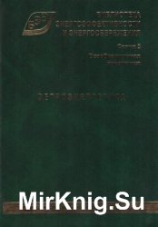 Ветроэнергетика: Справочно-методическое издание