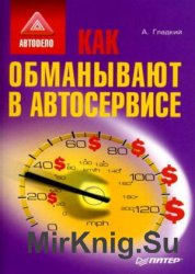 Как обманывают в автосервисе