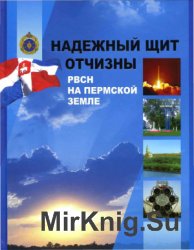Надежный щит Отчизны. РВСН на Пермской земле Надежный щит Отчизны. РВСН на Пермской земле