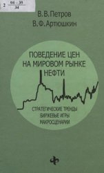 Поведение цен на мировом рынке нефти. Стратегические тренды, биржевые игры, макросценарии