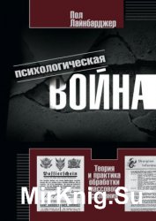 Психологическая война. Теория и практика обработки массового сознания Психологическая война. Теория и практика обработки массового сознания