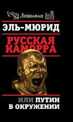 Русская Каморра, или Путин в окружении