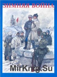 Зимняя война. Форма одежды, снаряжение и вооружение участников советско-финской войны 1939-1940