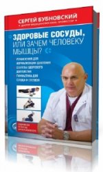  Здоровые сосуды, или Зачем человеку мышцы?  (Аудиокнига)