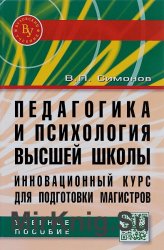 Педагогика и психология высшей школы: инновационный курс для подготовки магистров