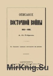 Описание Восточной войны 1853-1856 гг.