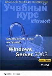 Безопасность сети на основе Microsoft Windows Server 2003. Учебный курс Microsoft