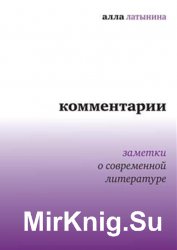 Комментарии. Заметки о современной литературе