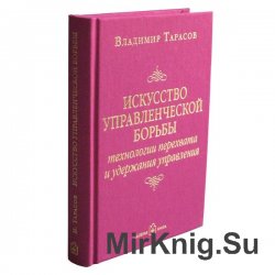 Искусство управленческой борьбы. Технологии перехвата и удержания управления