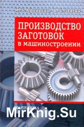 Производство заготовок в машиностроении. 2-е издание