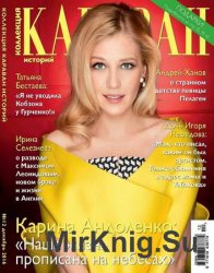 Караван историй. Коллекция №12 2016