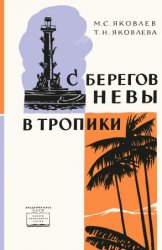 С берегов Невы в тропики