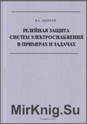 Релейная защита систем электроснабжения в примерах и задачах  