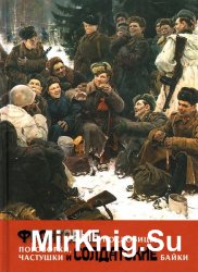 Фронтовые пословицы, поговорки, частушки и солдатские байки