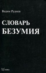 Словарь безумия Словарь безумия