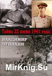 Тайна 21 июня 1941 года Тайна 21 июня 1941 года