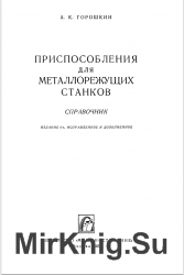 Приспособления для металлорежущих станков