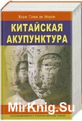 Китайская акупунктура. Том 5. Болезни и их лечение