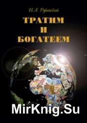Тратим и богатеем Тратим и богатеем