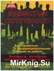 Ядовитые сотрудники: коллеги, которые отравляют нашу жизнь Ядовитые сотрудники: коллеги, которые отравляют нашу жизнь