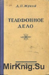 Телефонное дело Телефонное дело