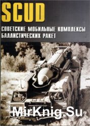 SCUD. Советские мобильные комплексы баллистических ракет SCUD. Советские мобильные комплексы баллистических ракет