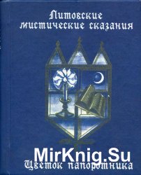  Цветок папоротника. Литовские мистические сказания