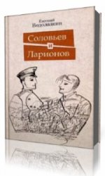  Соловьёв и Ларионов   (Аудиокнига)