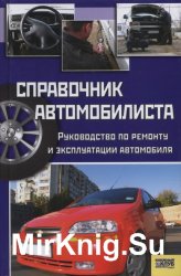 Справочник автомобилиста