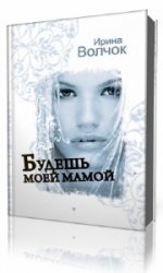  Будешь моей мамой  (Аудиокнига)