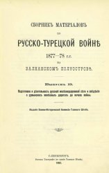 Сборник материалов по русско-турецкой войне 1877-1878 гг. на Балканском полуострове. Вып.19. Подготовка и деятельность русской железнодорожной сети... Сборник материалов по русско-турецкой войне 1877-1878 гг. на Балканском полуострове. Вып.19. Подготовка и деятельность русской железнодорожной сети...