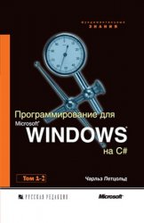 Программирование для Microsoft Windows на С#: В 2 т. Тт.1-2