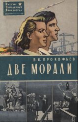 Две морали