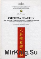 Система практик мастерства вскармливания жизни и совершенствования в истине посредством восьми триграмм