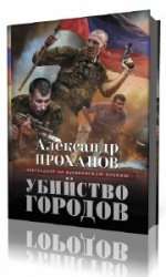  Убийство городов  (Аудиокнига)