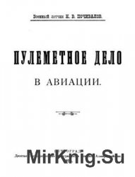 Пулеметное дело в авиации Пулеметное дело в авиации