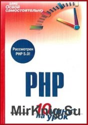 Освой самостоятельно PHP. 10 минут на урок