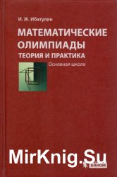 Математические олимпиады: теория и практика. Основная школа