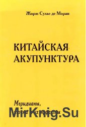 Китайская акупунктура. Том 4. Меридианы, точки и их эффекты