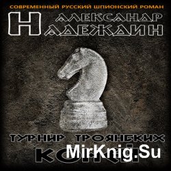 Турнир троянских коней (Аудиокнига)