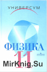 Физика. 11 класс