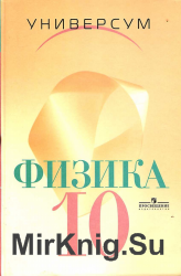 Физика. 10 класс