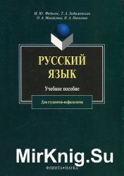 Русский язык для студентов-нефилологов 